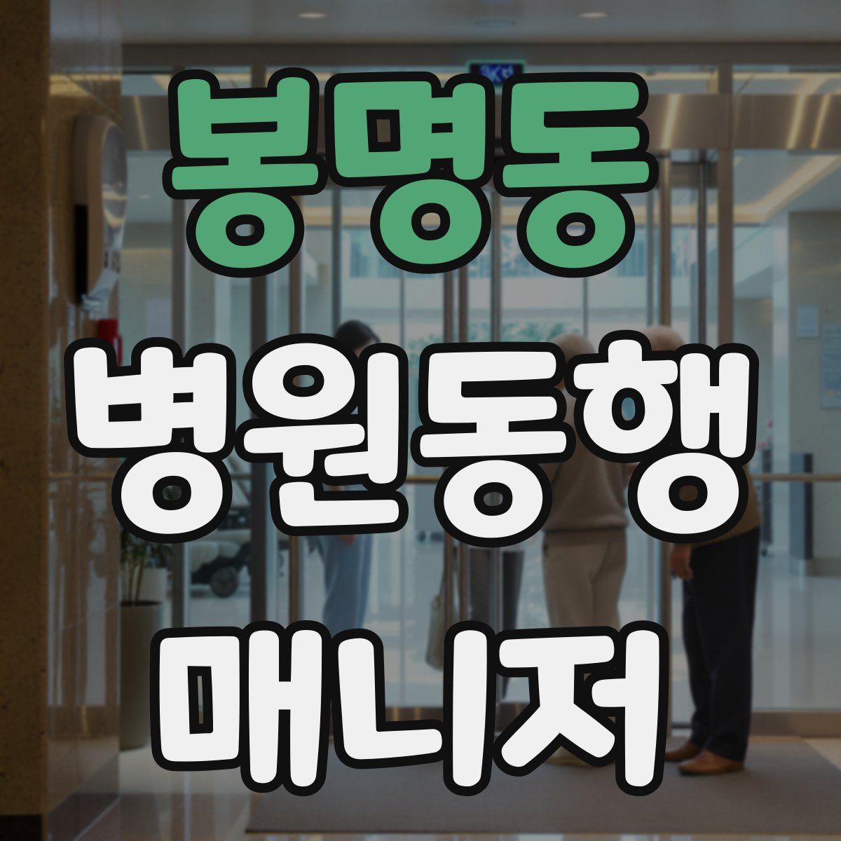 봉명동 병원동행매니저 자격증