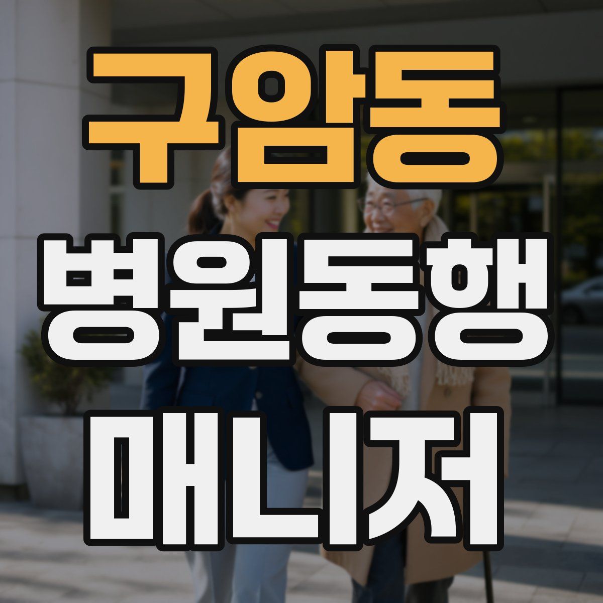 구암동 병원동행매니저 자격증