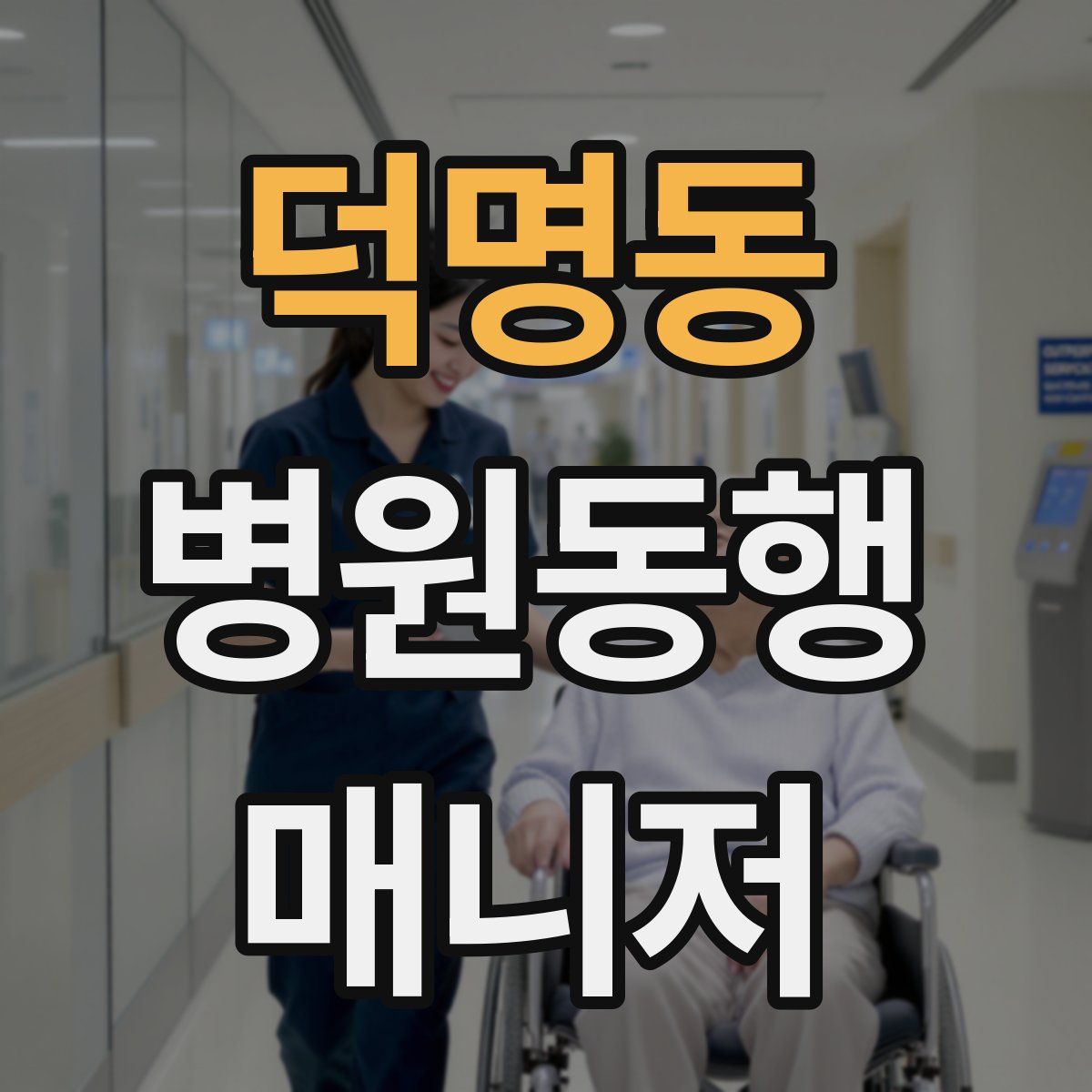 덕명동 병원동행매니저 자격증