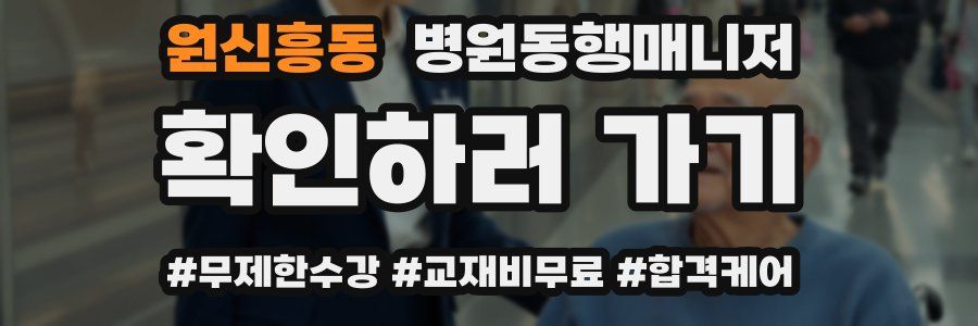 원신흥동 병원동행매니저 자격증