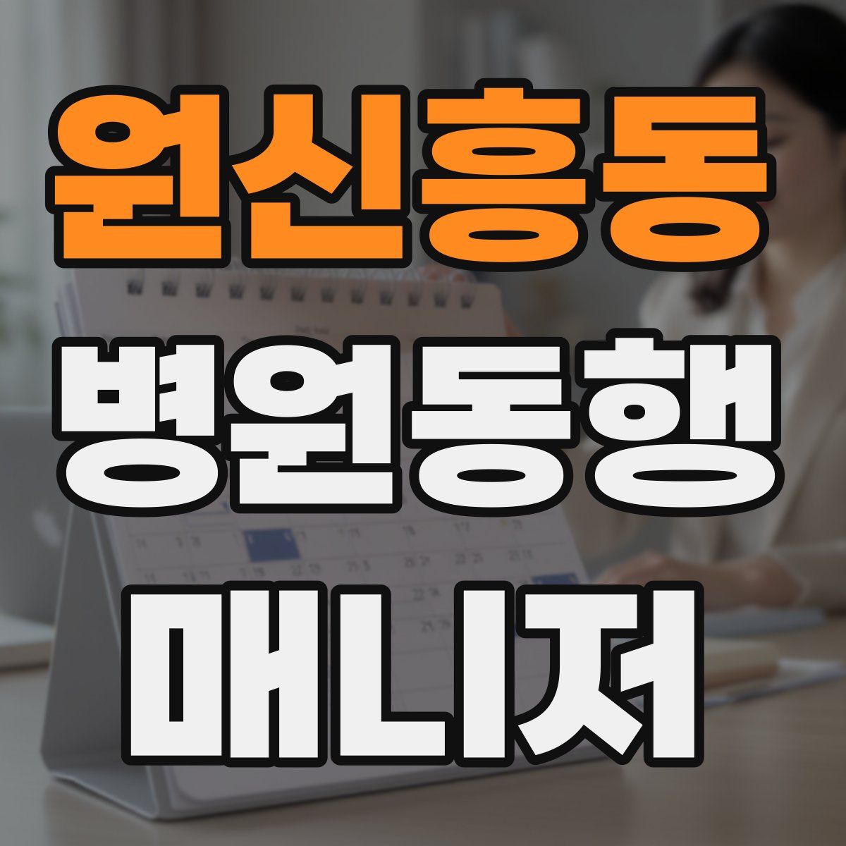 원신흥동 병원동행매니저 자격증