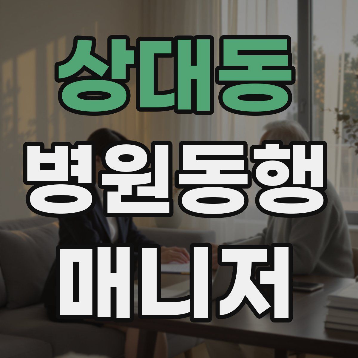 상대동 병원동행매니저 자격증