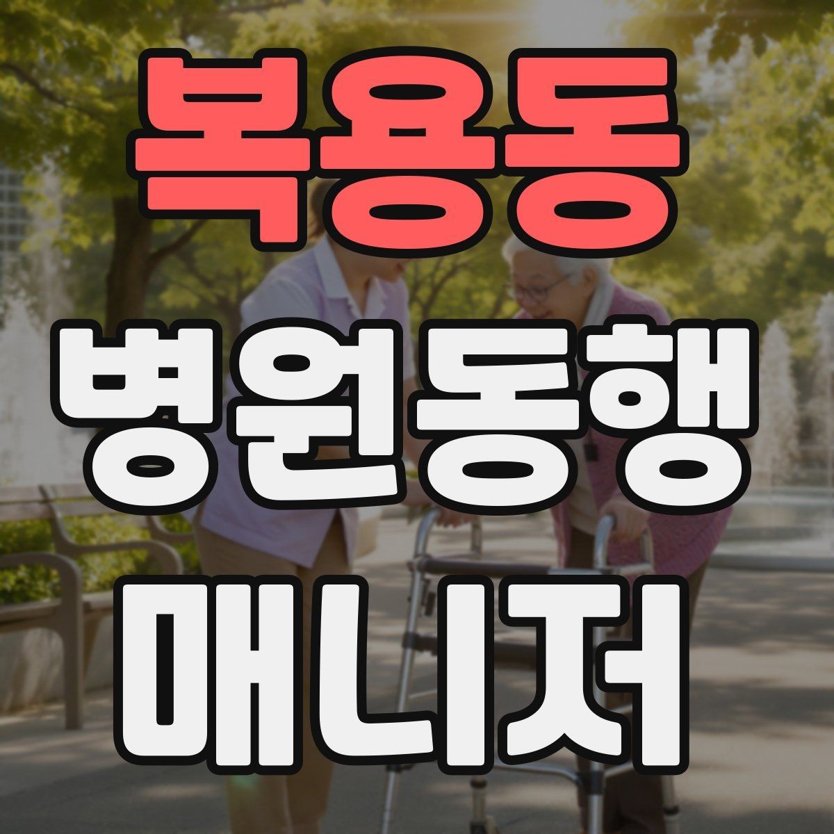 복용동 병원동행매니저 자격증 보호자와 소통할 때 핵심 포인트