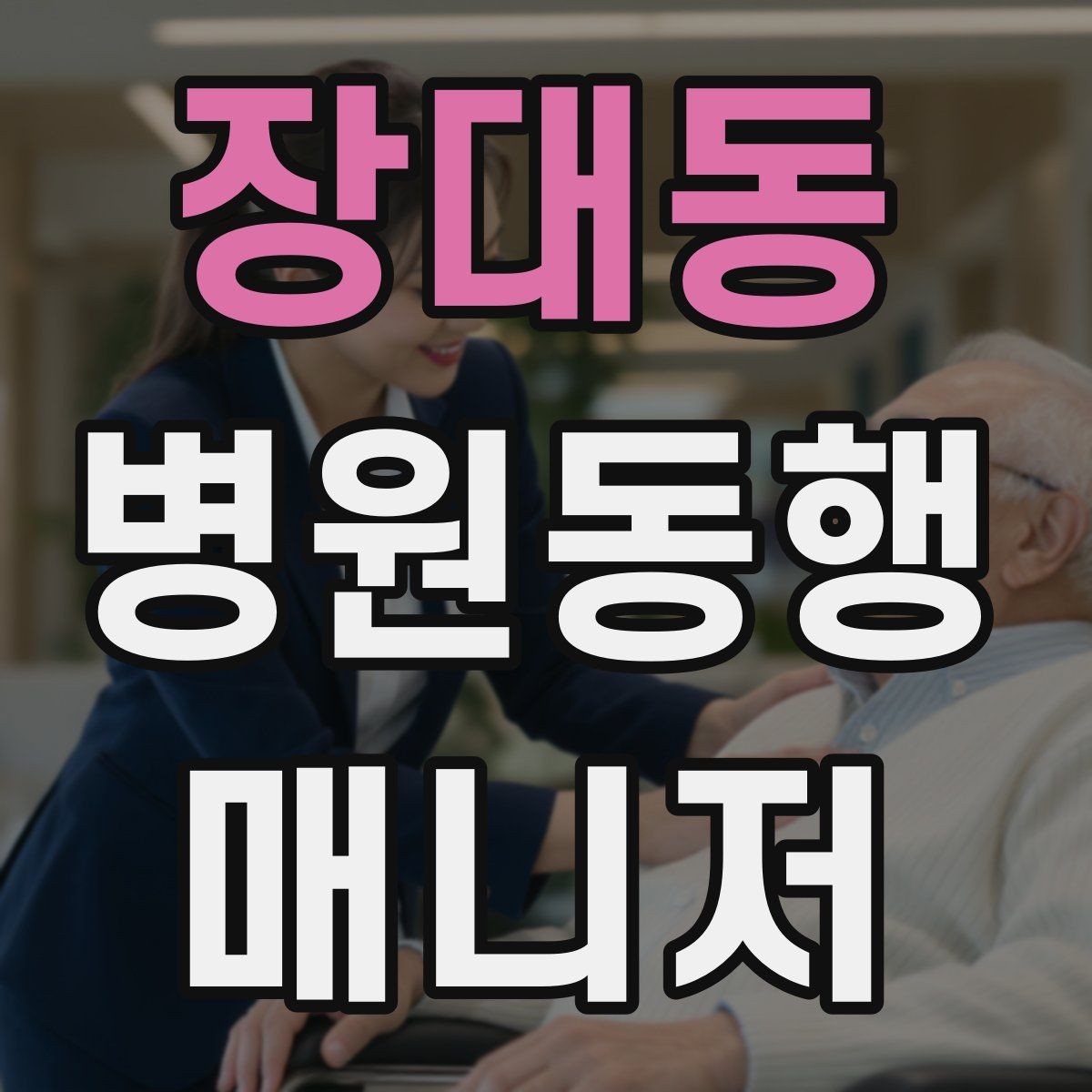장대동 병원동행매니저 자격증 자주 나오는 개념을 빠르게 정리
