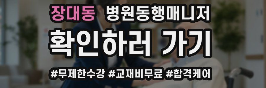 장대동 병원동행매니저 자격증