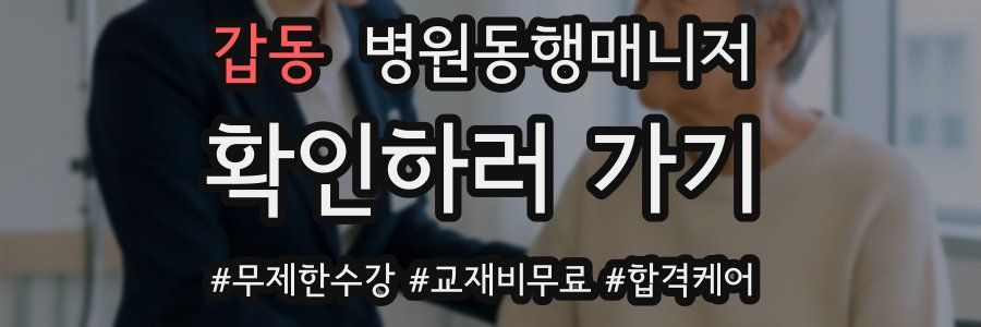 갑동 병원동행매니저 자격증