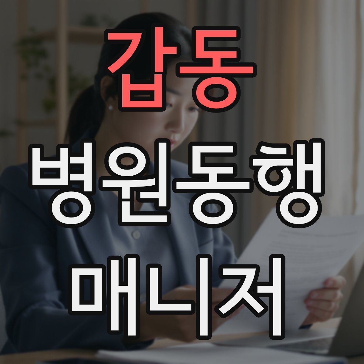 갑동 병원동행매니저 자격증
