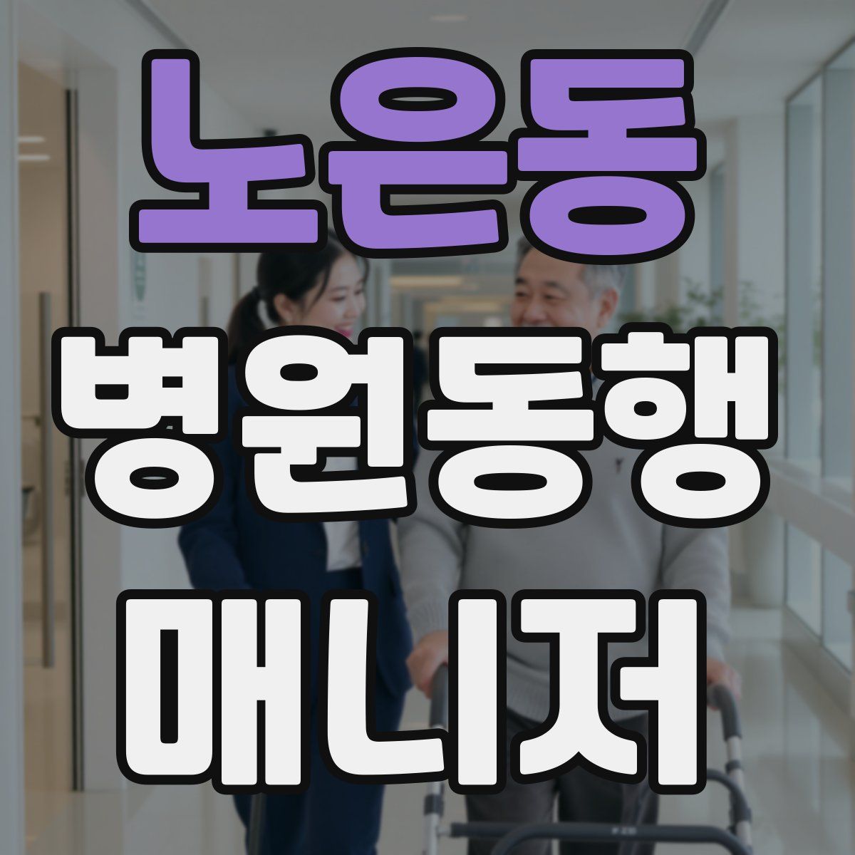 노은동 병원동행매니저 자격증