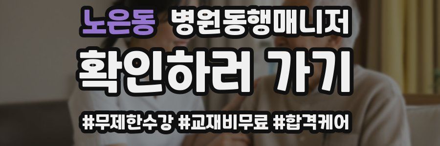 노은동 병원동행매니저 자격증