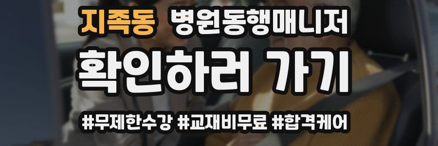 지족동 병원동행매니저 자격증