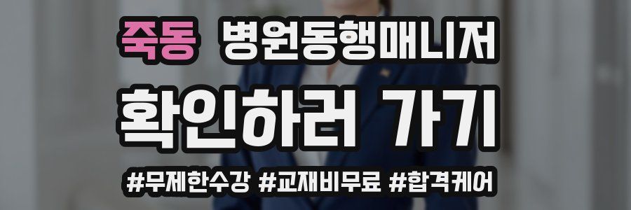 죽동 병원동행매니저 자격증