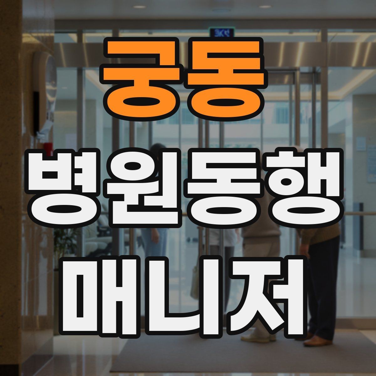 궁동 병원동행매니저 자격증 진료 대기 중 화장실 동선 확보하기
