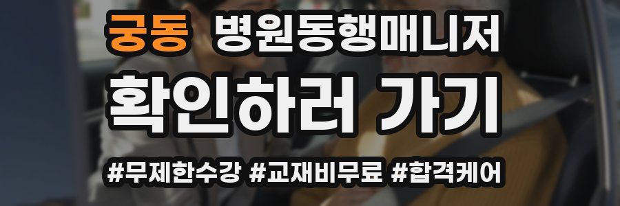 궁동 병원동행매니저 자격증