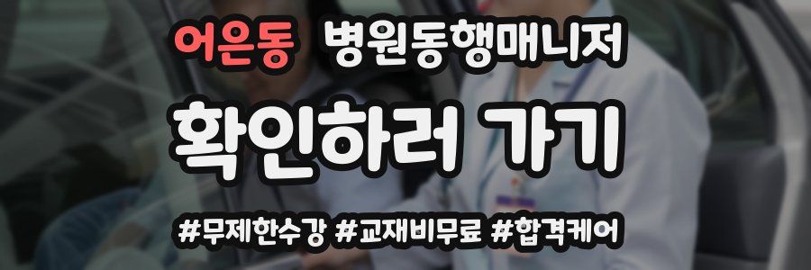 어은동 병원동행매니저 자격증