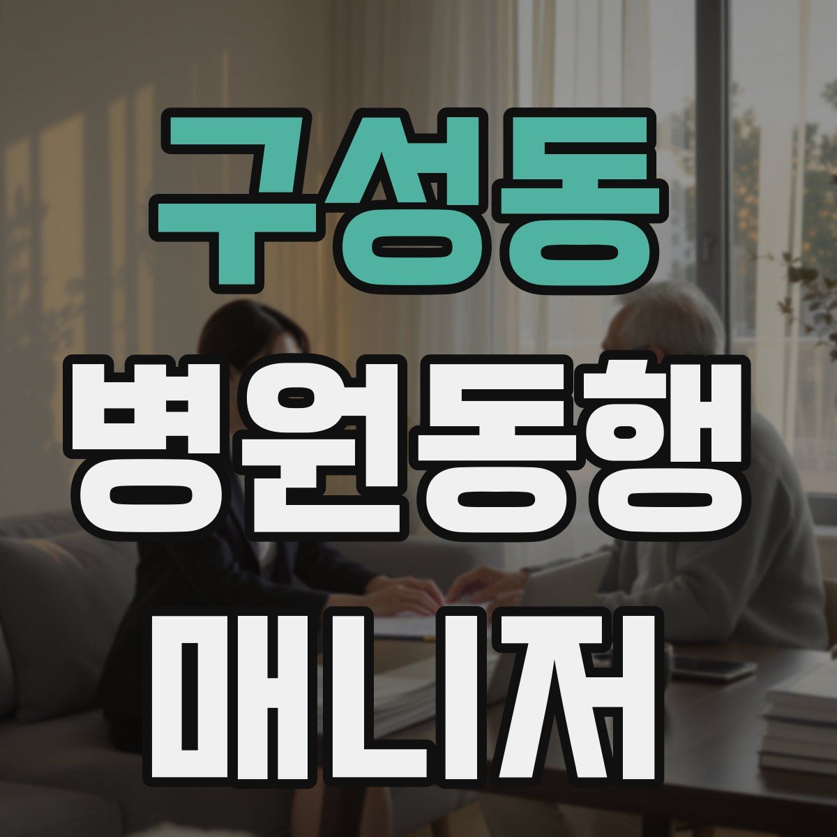 구성동 병원동행매니저 자격증