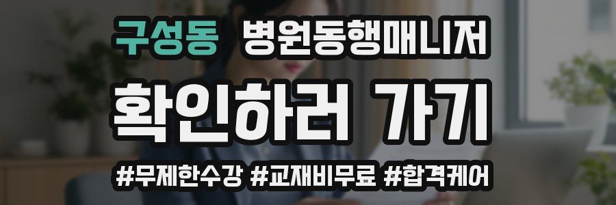 구성동 병원동행매니저 자격증