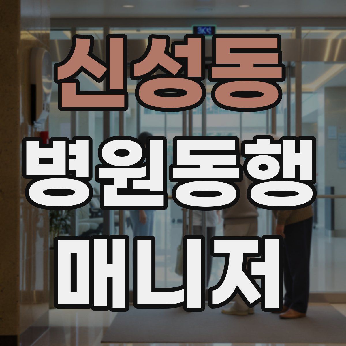 신성동 병원동행매니저 자격증