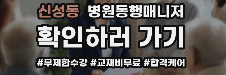 신성동 병원동행매니저 자격증