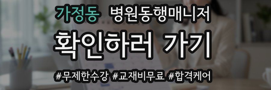 가정동 병원동행매니저 자격증