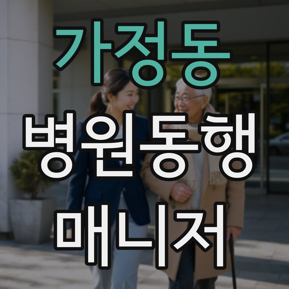 가정동 병원동행매니저 자격증