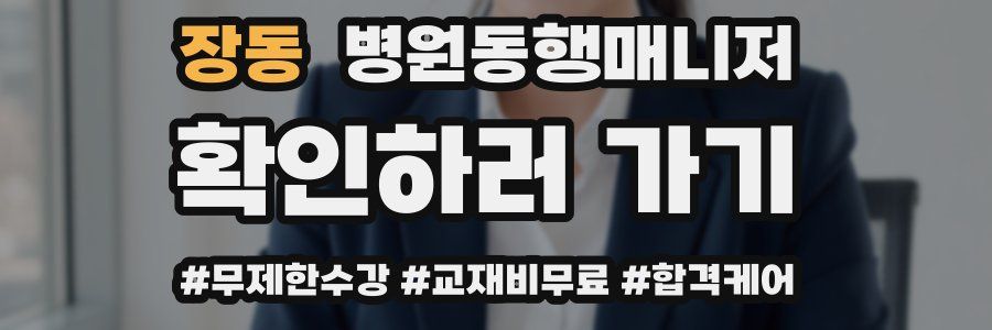 장동 병원동행매니저 자격증