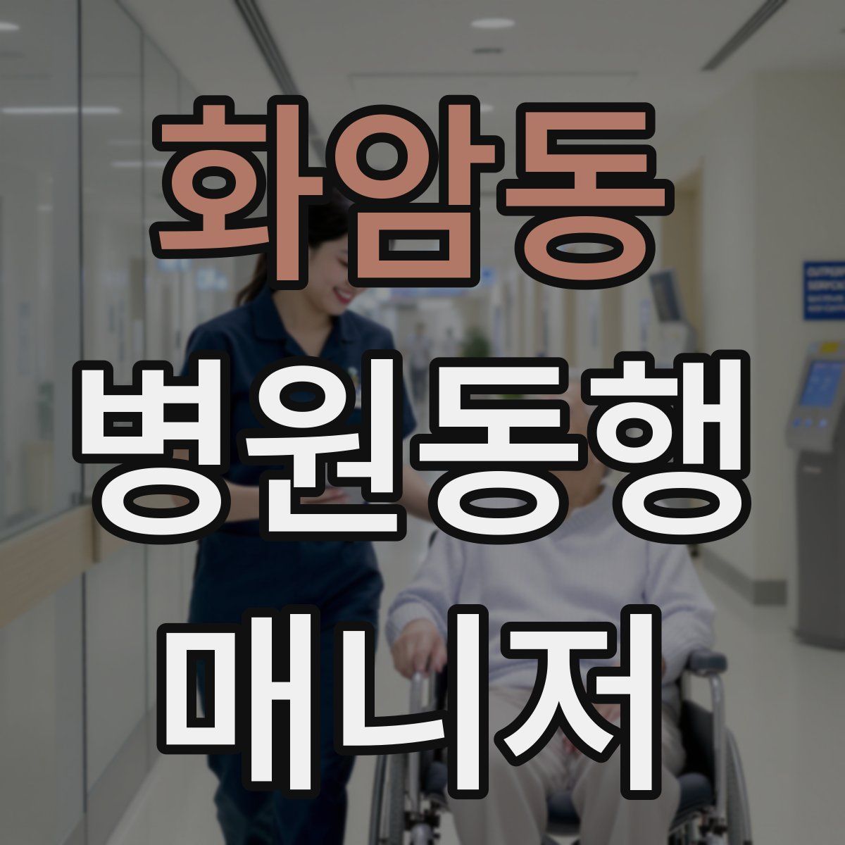 화암동 병원동행매니저 자격증