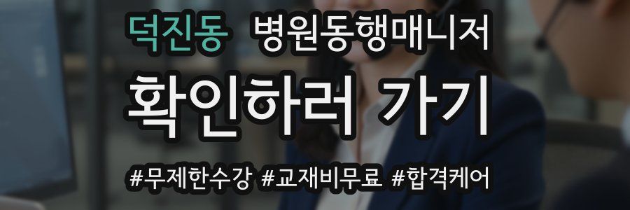 덕진동 병원동행매니저 자격증