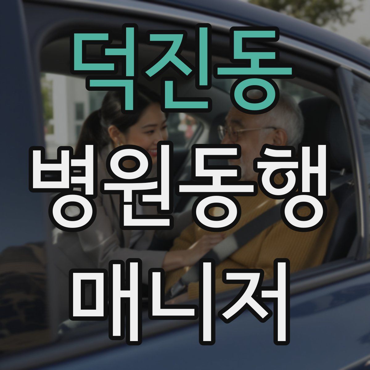 덕진동 병원동행매니저 자격증