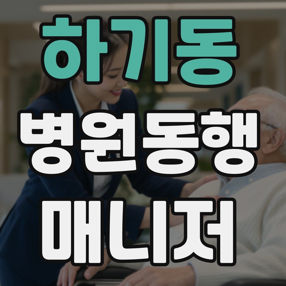 하기동 병원동행매니저 자격증 입원 전 검사 동행 시 주의할 것