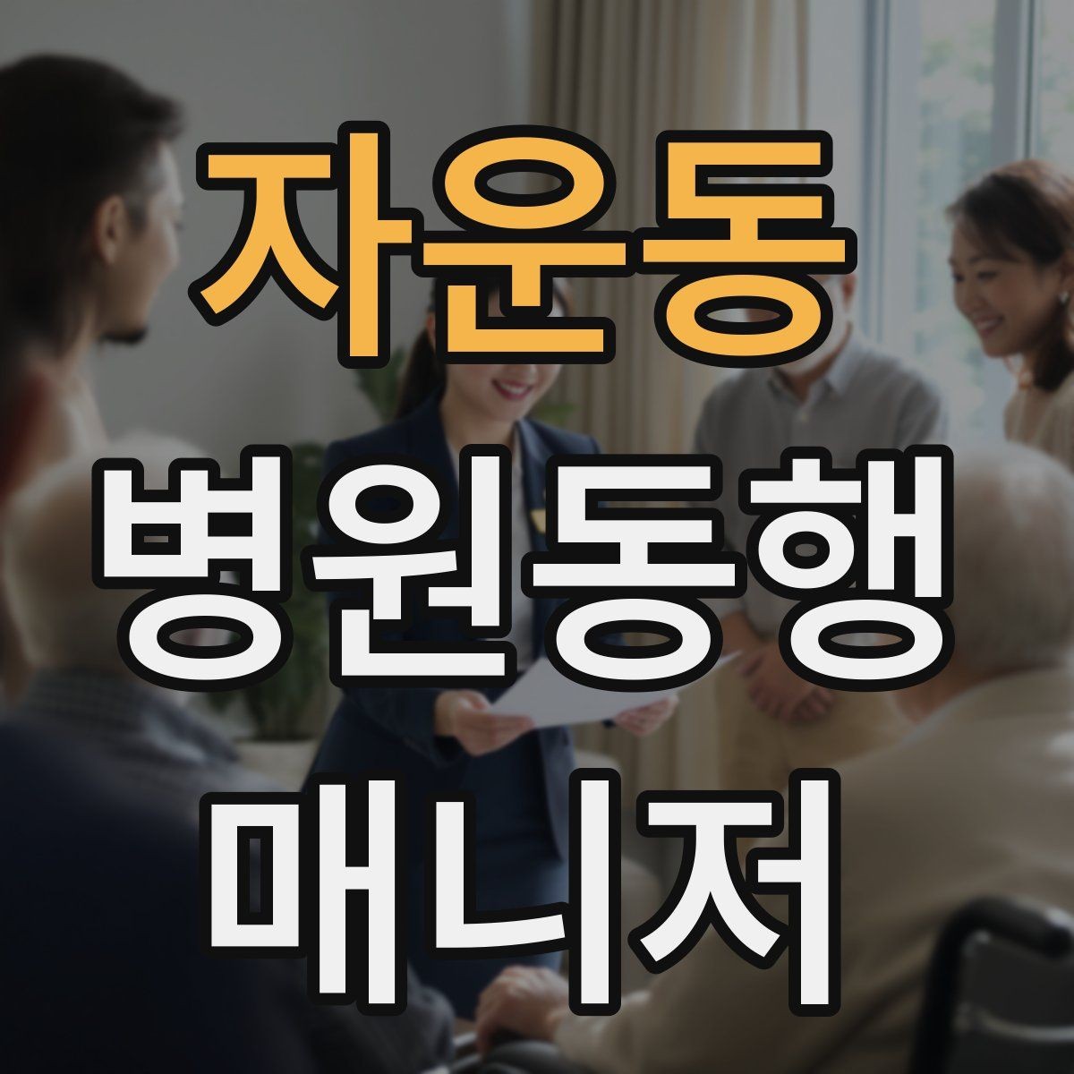 자운동 병원동행매니저 자격증 비용 구성은 무엇을 포함할까