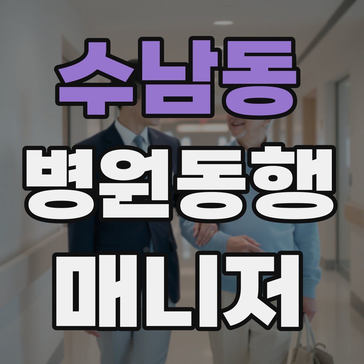 수남동 병원동행매니저 자격증 진료과가 여러 개일 때 동선 짜는 법