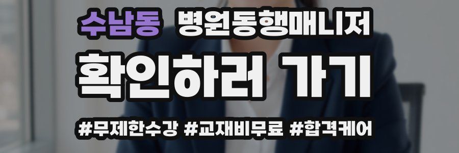 수남동 병원동행매니저 자격증