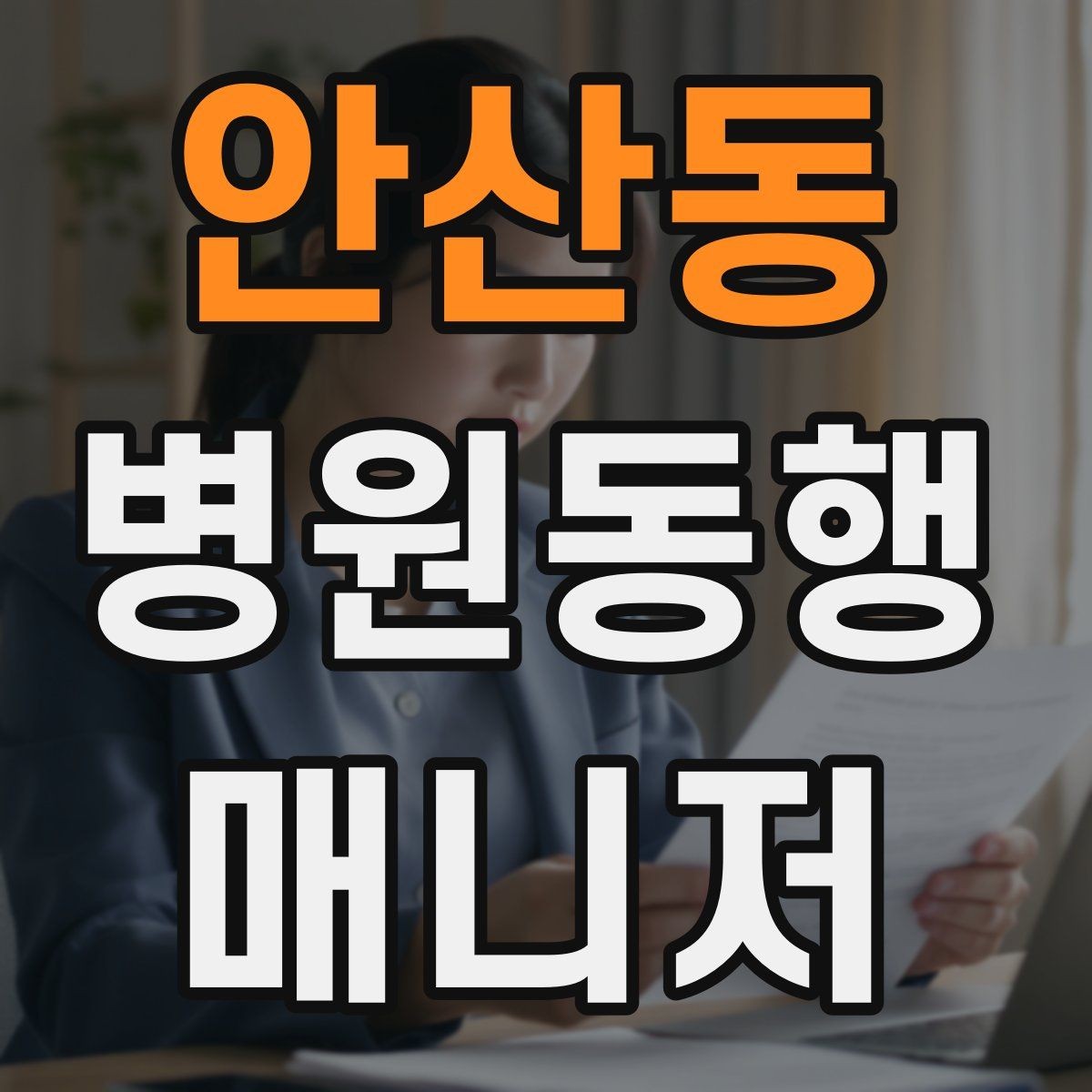 안산동 병원동행매니저 자격증 프로답게 보이는 준비 습관