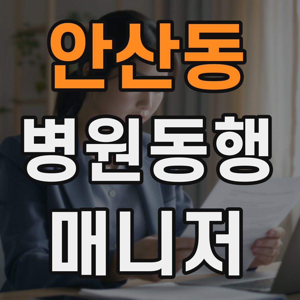 안산동 병원동행매니저 자격증