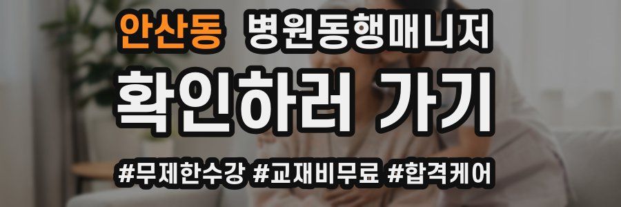 안산동 병원동행매니저 자격증