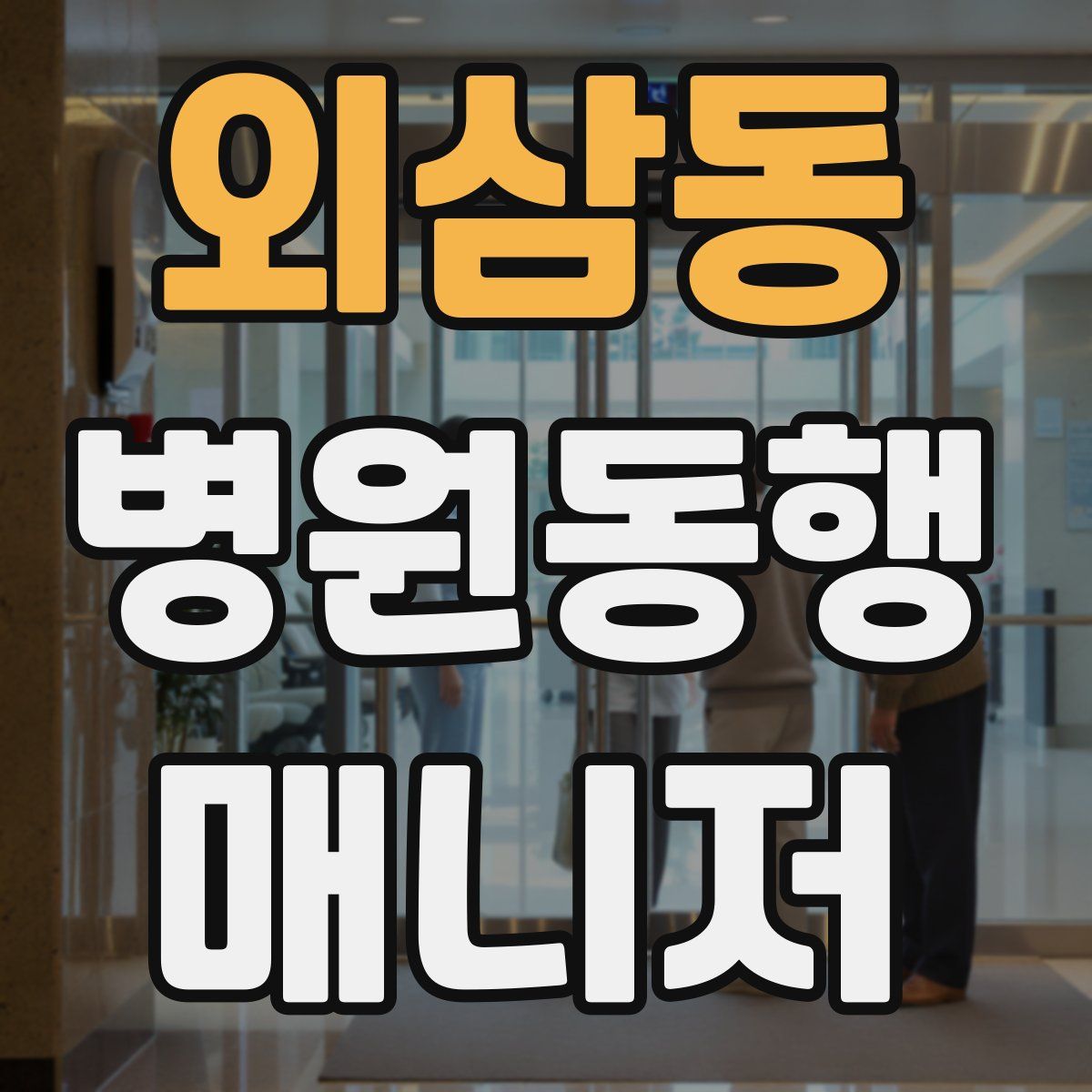 외삼동 병원동행매니저 자격증