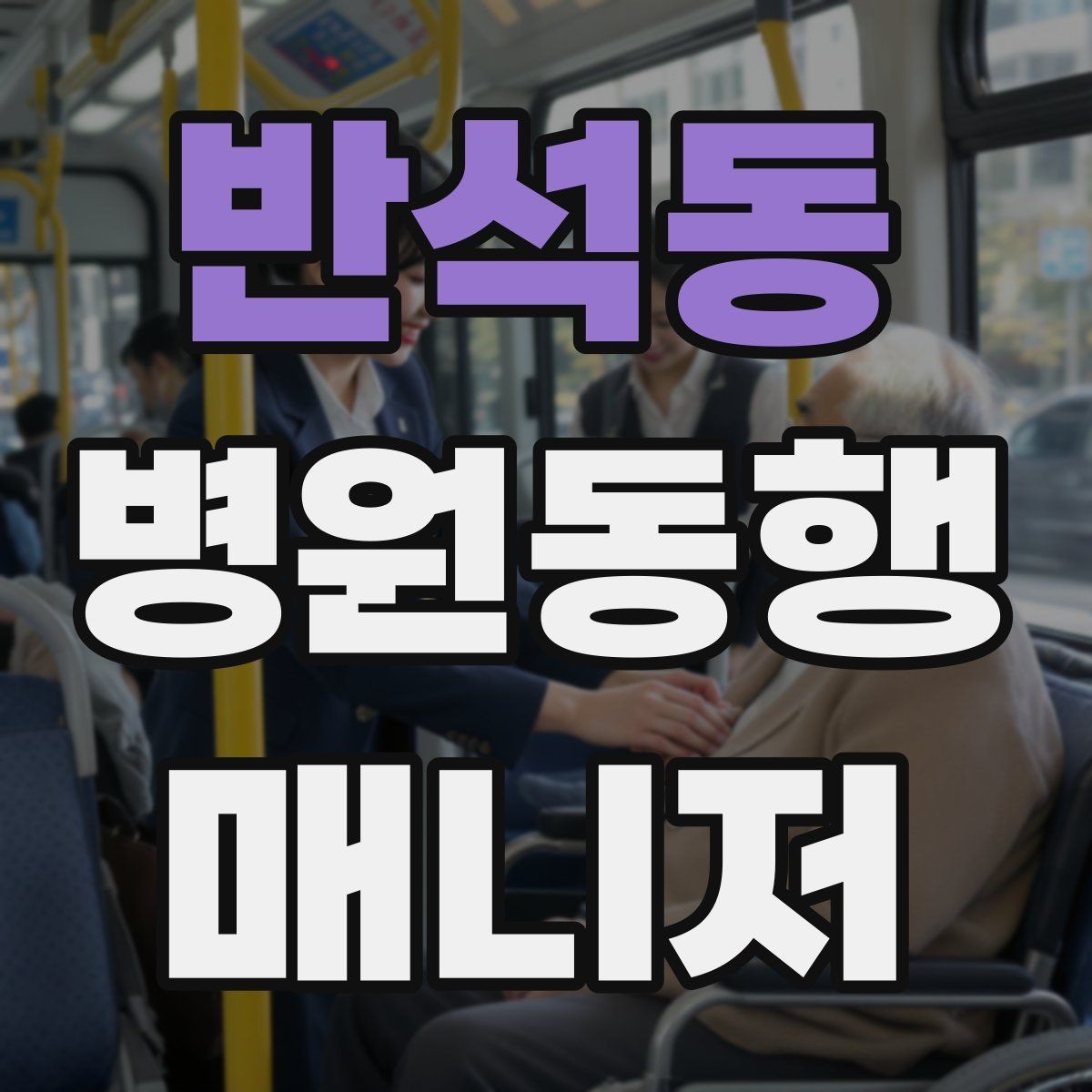 반석동 병원동행매니저 자격증 동행 중 사고 예방을 위한 기본 수칙