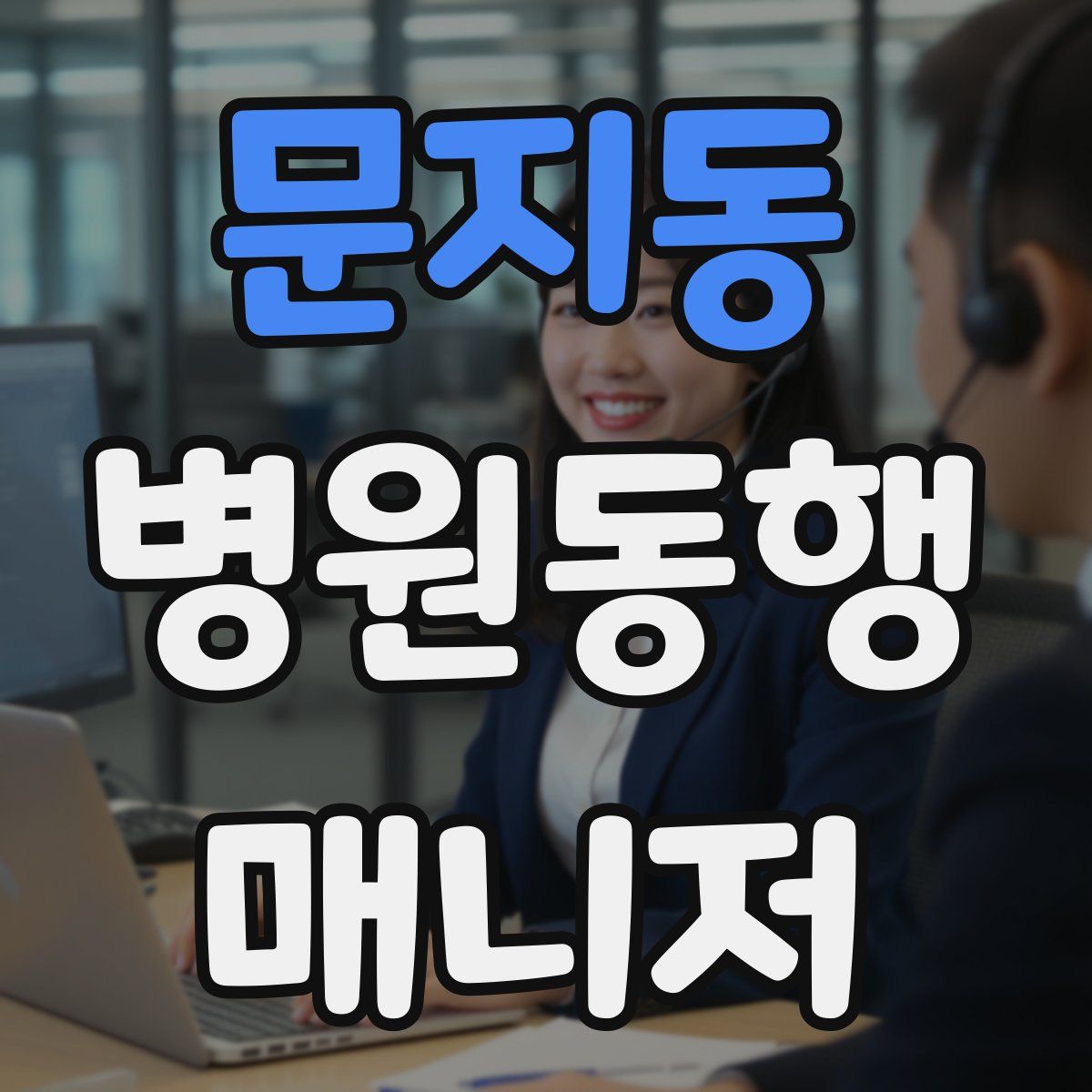 문지동 병원동행매니저 자격증