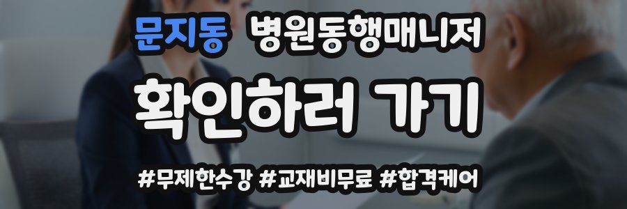 문지동 병원동행매니저 자격증