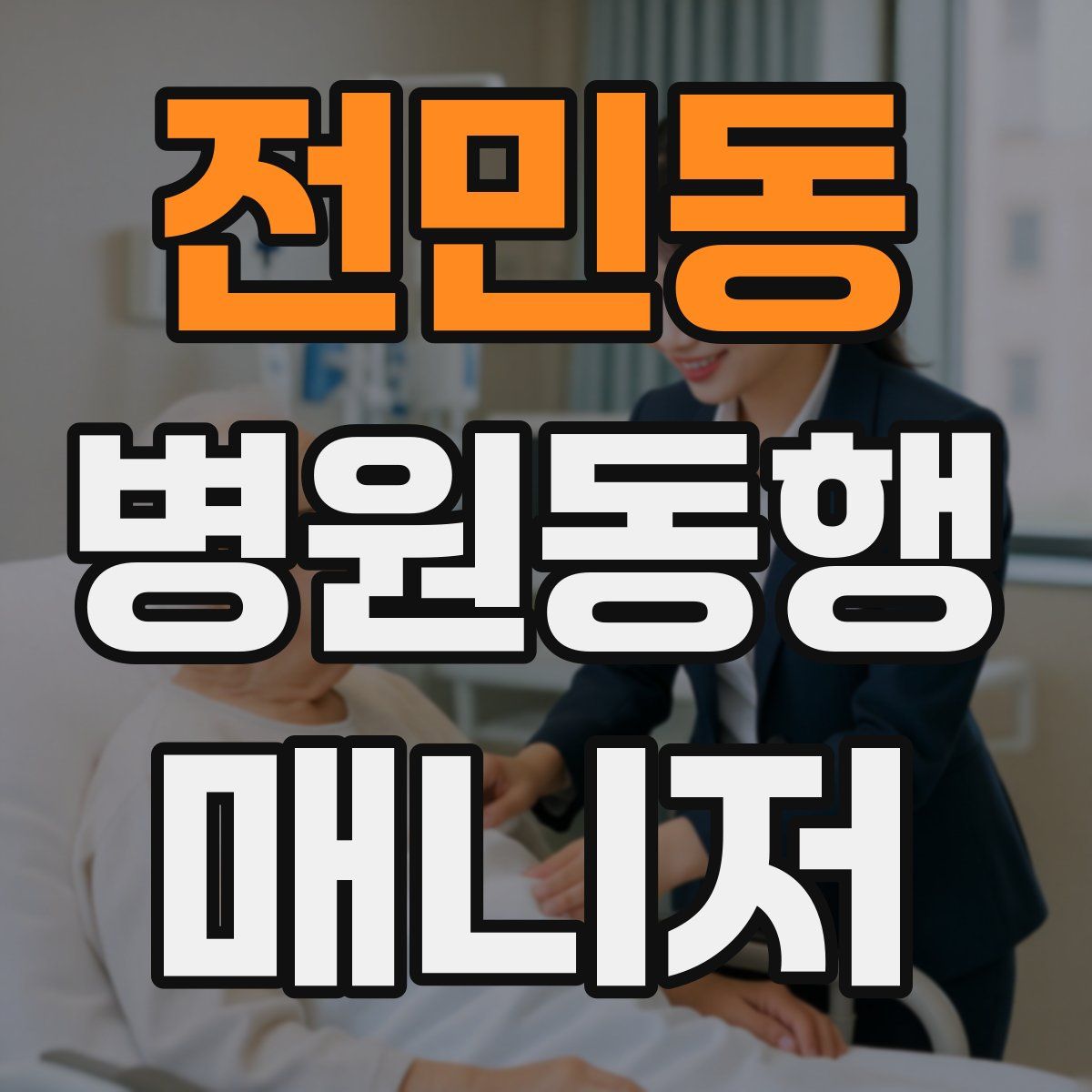 전민동 병원동행매니저 자격증