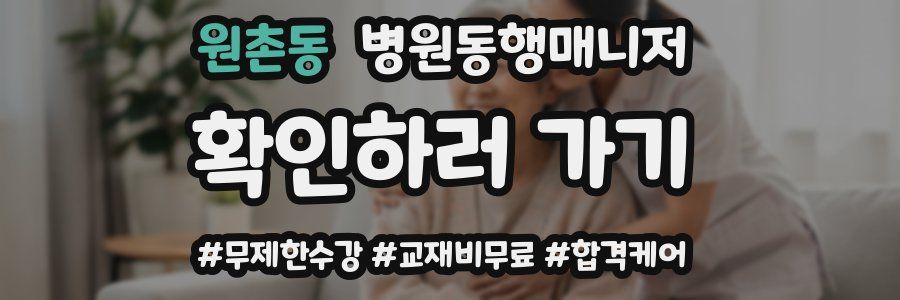 원촌동 병원동행매니저 자격증