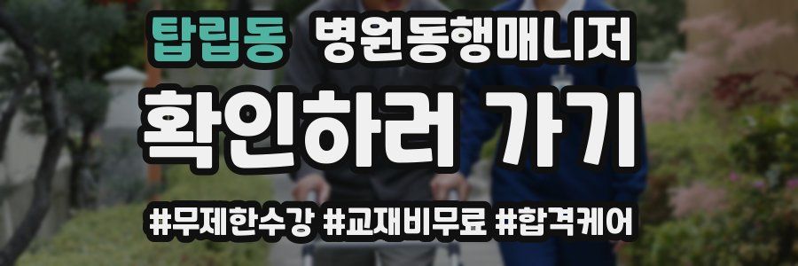 탑립동 병원동행매니저 자격증