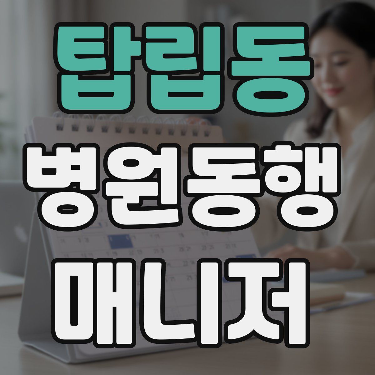 탑립동 병원동행매니저 자격증