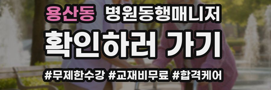 용산동 병원동행매니저 자격증