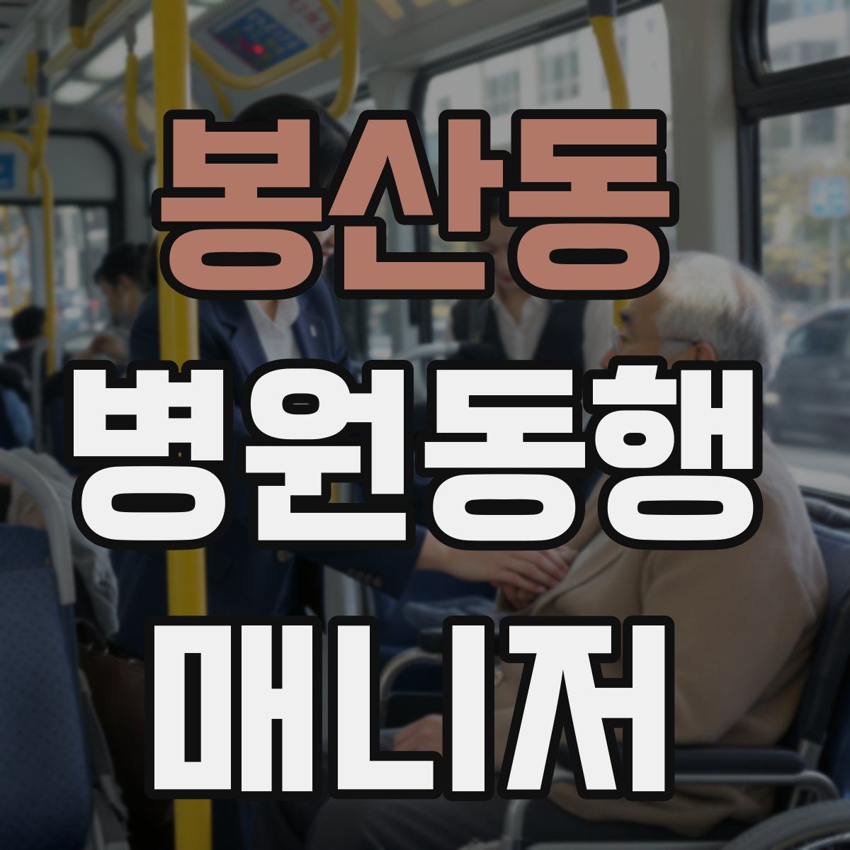 봉산동 병원동행매니저 자격증
