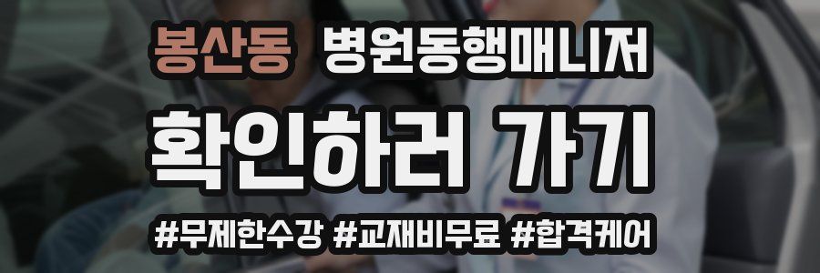 봉산동 병원동행매니저 자격증