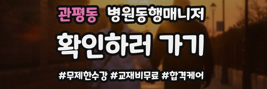 관평동 병원동행매니저 자격증