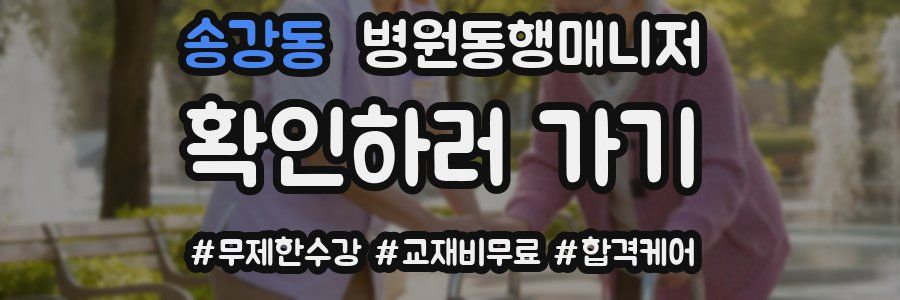 송강동 병원동행매니저 자격증