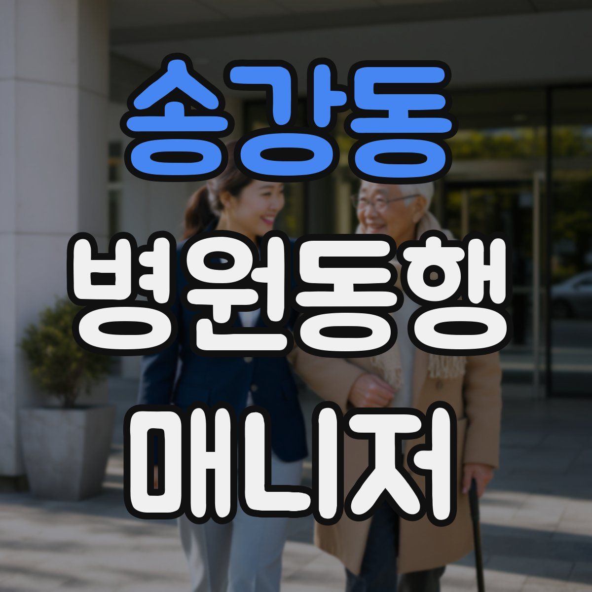 송강동 병원동행매니저 자격증