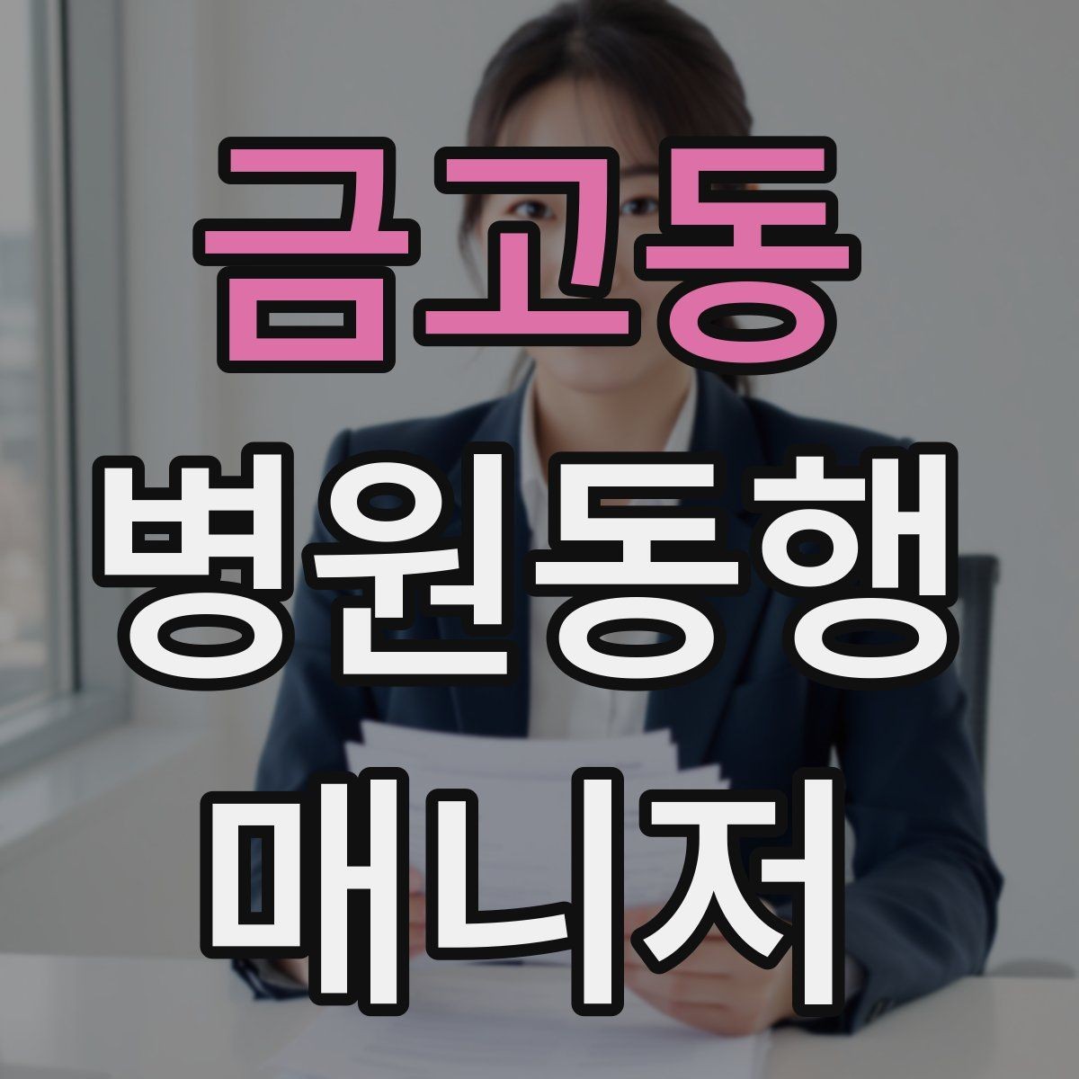 금고동 병원동행매니저 자격증 나에게 맞는 활동 스타일 찾는 방법